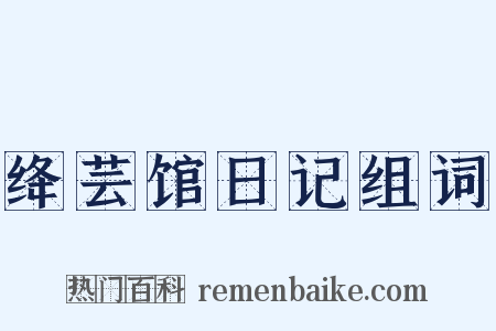 绛芸馆日记组词是什么意思的图片